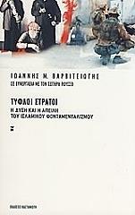 ΒΑΡΒΙΤΣΙΩΤΗΣ Μ. ΙΩΑΝΝΗΣ ΤΥΦΛΟΙ ΣΤΡΑΤΟΙ