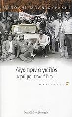 ΜΠΑΝΤΟΥΡΑΚΗΣ ΜΑΝΩΛΗΣ ΛΙΓΟ ΠΡΙΝ Ο ΓΙΑΛΟΣ ΚΡΥΨΕΙ ΤΟΝ ΗΛΙΟ