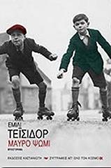 ΤΕΙΣΙΔΟΡ ΕΜΙΛΙ ΜΑΥΡΟ ΨΩΜΙ
