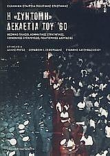 Η ΣΥΝΤΟΜΗ ΔΕΚΑΕΤΙΑ ΤΟΥ 60