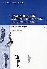 ΤΣΑΛΙΚΟΓΛΟΥ ΦΩΤΕΙΝΗ ΨΥΧΟΛΟΓΙΑ ΤΗΣ ΚΑΘΗΜΕΡΙΝΗΣ ΖΩΗΣ