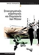 ΛΕΑΝΔΡΟΣ ΝΙΚΟΣ ΕΠΙΧΕΙΡΗΜΑΤΙΚΕΣ ΣΤΡΑΤΗΓΙΚΕΣ ΚΑΙ ΒΙΟΜΗΧΑΝΙΑ ΤΩΝ ΜΕΣΩΝ