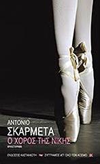 Ο ΧΟΡΟΣ ΤΗΣ ΝΙΚΗΣ