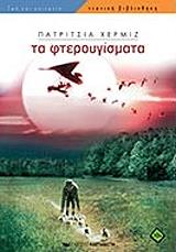 ΧΕΡΜΙΖ ΠΑΤΡΙΤΣΙΑ ΤΑ ΦΤΕΡΟΥΓΙΣΜΑΤΑ