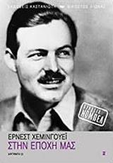 HEMINGWAY ERNEST ΣΤΗΝ ΕΠΟΧΗ ΜΑΣ