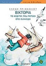 ΠΡΙΟΒΟΛΟΥ ΕΛΕΝΗ ΒΙΚΤΟΡΙΑ ΤΟ ΚΟΡΙΤΣΙ ΠΟΥ ΠΕΤΑΕΙ ΣΤΑ ΣΥΝΝΕΦΑ
