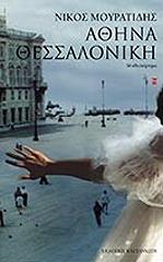 ΜΟΥΡΑΤΙΔΗΣ ΝΙΚΟΣ ΑΘΗΝΑ ΘΕΣΣΑΛΟΝΙΚΗ