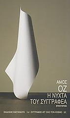 Η ΝΥΧΤΑ ΤΟΥ ΣΥΓΓΡΑΦΕΑ