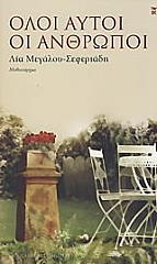 ΜΕΓΑΛΟΥ ΣΕΦΕΡΙΑΔΗ ΛΙΑ ΟΛΟΙ ΑΥΤΟΙ ΟΙ ΑΝΘΡΩΠΟΙ