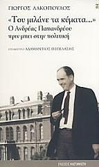 ΛΑΚΟΠΟΥΛΟΣ ΓΙΩΡΓΟΣ ΤΟΥ ΜΙΛΑΝΕ ΤΑ ΚΥΜΑΤΑ