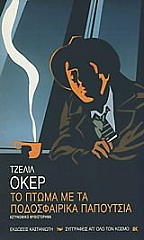 ΟΚΕΡ ΤΖΕΛΙΛ ΤΟ ΠΤΩΜΑ ΜΕ ΤΑ ΠΟΔΟΣΦΑΙΡΙΚΑ ΠΑΠΟΥΤΣΙΑ