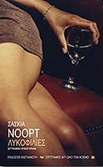 ΝΟΟΡΤ ΣΑΣΚΙΑ ΛΥΚΟΦΙΛΙΕΣ