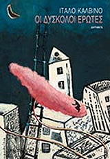 CALVINO ITALO ΟΙ ΔΥΣΚΟΛΟΙ ΕΡΩΤΕΣ