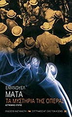 ΜΑΤΑ ΕΜΑΝΟΥΕΛ ΤΑ ΜΥΣΤΗΡΙΑ ΤΗΣ ΟΠΕΡΑΣ