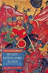 ΒΥΖΑΝΤΙΟ ΚΑΙ ΝΕΟΕΛΛΗΝΙΚΗ ΔΙΑΝΟΗΣΗ ΣΤΑ ΜΕΣΑ ΤΟΥ ΔΕΚΑΤΟΥ ΕΝΑΤΟΥ ΑΙΩΝΑ