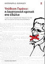 ΙΩΑΝΝΙΔΟΥ ΑΛΕΞΑΝΔΡΑ ΥΠΟΘΕΣΗ ΓΚΡΑΝΙΝ Η ΛΟΓΟΤΕΧΝΙΚΗ ΚΡΙΤΙΚΗ ΣΤΟ ΕΔΩΛΙΟ