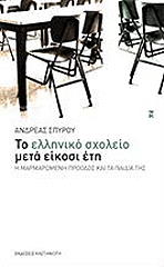 ΤΟ ΕΛΛΗΝΙΚΟ ΣΧΟΛΕΙΟ ΜΕΤΑ ΕΙΚΟΣΙ ΕΤΗ