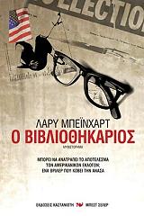 ΜΠΕΙΝΧΑΡΤ ΛΑΡΥ Ο ΒΙΒΛΙΟΘΗΚΑΡΙΟΣ