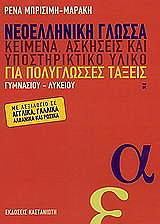 ΜΠΡΙΣΙΜΗ ΜΑΡΑΚΗ ΡΕΝΑ ΝΕΟΕΛΛΗΝΙΚΗ ΓΛΩΣΣΑ