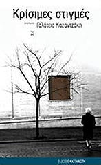 ΚΑΖΑΝΤΖΑΚΗ ΓΑΛΑΤΕΙΑ ΚΡΙΣΙΜΕΣ ΣΤΙΓΜΕΣ