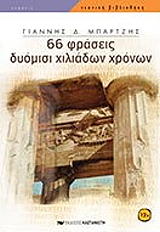 ΜΠΑΡΤΖΗΣ ΓΙΑΝΝΗΣ 66 ΦΡΑΣΕΙΣ ΔΥΟΜΙΣΙ ΧΙΛΙΑΔΩΝ ΧΡΟΝΩΝ