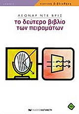 ΝΤΕ ΒΡΙΣ ΛΕΟΝΑΡ ΤΟ ΔΕΥΤΕΡΟ ΒΙΒΛΙΟ ΤΩΝ ΠΕΙΡΑΜΑΤΩΝ