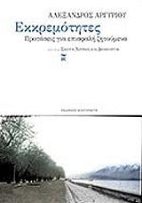 ΑΡΓΥΡΙΟΥ ΑΛΕΞΑΝΔΡΟΣ ΕΚΚΡΕΜΟΤΗΤΕΣ