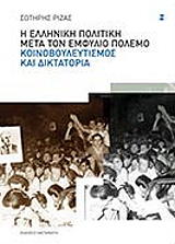 ΡΙΖΑΣ ΣΩΤΗΡΗΣ Η ΕΛΛΗΝΙΚΗ ΠΟΛΙΤΙΚΗ ΜΕΤΑ ΤΟΝ ΕΜΦΥΛΙΟ ΠΟΛΕΜΟ
