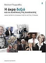 ΓΕΩΡΓΙΑΔΟΥ ΒΑΣΙΛΙΚΗ Η ΑΚΡΑ ΔΕΞΙΑ ΚΑΙ ΟΙ ΣΥΝΕΠΕΙΕΣ ΤΗΣ ΣΥΝΑΙΝΕΣΗΣ