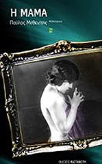 ΜΕΘΕΝΙΤΗΣ ΠΑΥΛΟΣ Η ΜΑΜΑ