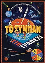 ΝΤΕΝΙ ΜΑΝΤΛΕΝ ΤΟ ΣΥΜΠΑΝ ΣΤΟ ΤΡΑΠΕΖΙ