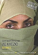 ΛΕ ΚΛΕΖΙΟ ΓΚΟΥΣΤΑΒ ΖΑΝ ΜΑΡΙ ΕΡΗΜΟΣ