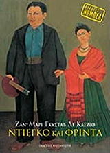 ΛΕ ΚΛΕΖΙΟ ΓΚΟΥΣΤΑΒ ΖΑΝ ΜΑΡΙ ΝΤΙΕΓΚΟ ΚΑΙ ΦΡΙΝΤΑ
