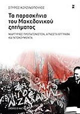 ΚΟΥΖΙΝΟΠΟΥΛΟΣ ΣΠΥΡΟΣ ΤΑ ΠΑΡΑΣΚΗΝΙΑ ΤΟΥ ΜΑΚΕΔΟΝΙΚΟΥ ΖΗΤΗΜΑΤΑ