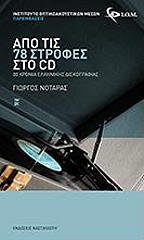 ΝΟΤΑΡΑΣ ΓΙΩΡΓΟΣ ΑΠΟ ΤΙΣ 78 ΣΤΡΟΦΕΣ ΣΤΟ CD