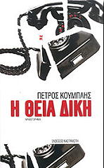 ΚΟΥΜΠΛΗΣ ΠΕΤΡΟΣ Η ΘΕΙΑ ΔΙΚΗ
