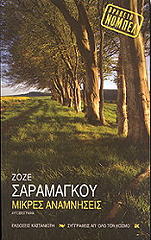 SARAMAGO JOSE ΜΙΚΡΕΣ ΑΝΑΜΝΗΣΕΙΣ