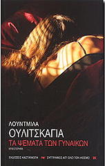 ULITSKAYA LUDMILA ΤΑ ΨΕΜΑΤΑ ΤΩΝ ΓΥΝΑΙΚΩΝ