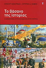 ΟΖΚΙΡΙΜΛΙ ΟΜΟΥΤ, ΣΟΦΟΣ ΣΠΥΡΟΣ ΤΟ ΒΑΣΑΝΟ ΤΗΣ ΙΣΤΟΡΙΑΣ