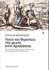 ΒΑΣΜΑΤΖΙΔΗΣ ΠΑΝΤΕΛΗΣ ΥΓΕΙΑ ΚΑΙ ΘΕΡΑΠΕΙΑ ΤΗΣ ΨΥΧΗΣ ΣΤΗΝ ΑΡΧΑΙΟΤΗΤΑ