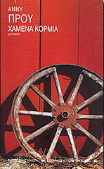 ΠΡΟΥ ΑΝΝΥ ΧΑΜΕΝΑ ΚΟΡΜΙΑ