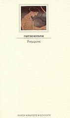 ΜΟΡΑΡΗΣ ΓΙΩΡΓΟΣ ΡΟΣΜΑΡΙΝΟΣ