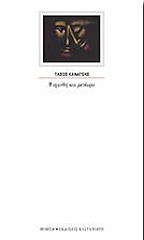 ΚΑΝΑΤΣΗΣ ΤΑΣΟΣ ΨΥΧΑΝΘΗ ΚΑΙ ΜΕΤΕΩΡΑ