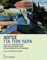 ΝΙΑΡΧΟΣ ΘΑΝΑΣΗΣ ΛΟΓΟΣ ΓΙΑ ΤΗΝ ΥΔΡΑ