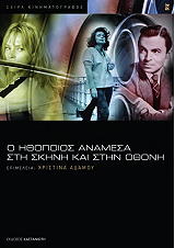 Ο ΗΘΟΠΟΙΟΣ ΑΝΑΜΕΣΑ ΣΤΗ ΣΚΗΝΗ ΚΑΙ ΣΤΗΝ ΟΘΟΝΗ