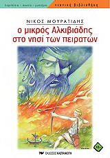 ΜΟΥΡΑΤΙΔΗΣ ΝΙΚΟΣ Ο ΜΙΚΡΟΣ ΑΛΚΙΒΙΑΔΗΣ ΣΤΟ ΝΗΣΙ ΤΩΝ ΠΕΙΡΑΤΩΝ