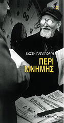 ΠΑΠΑΓΙΩΡΓΗΣ ΚΩΣΤΗΣ ΠΕΡΙ ΜΝΗΜΗΣ