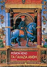 QUENEAU RAYMOND ΤΑ ΓΑΛΑΖΙΑ ΑΝΘΗ