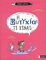 ΜΠΡΕΝΙΦΙΕ ΟΣΚΑΡ Η ΕΥΤΥΧΙΑ ΤΙ ΕΙΝΑΙ;