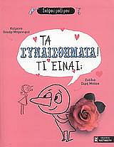 ΜΠΡΕΝΙΦΙΕ ΟΣΚΑΡ ΤΑ ΣΥΝΑΙΣΘΗΜΑΤΑ ΤΙ ΕΙΝΑΙ;